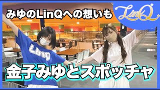 【新木さくらLinQ卒業】#5　金子みゆとスポッチャで対決❗️さくらからのプチサプライズも...