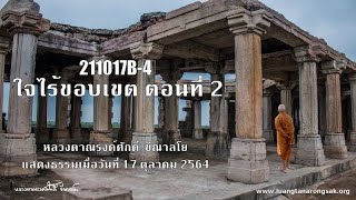 211017B-4 ใจไร้ขอบเขต ตอนที่ 2