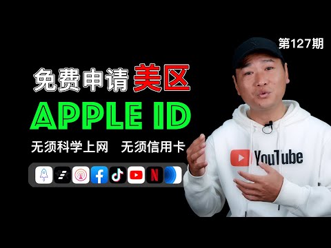 免费美区 AppleID 注册申请!无须信用卡、无须科学上网!最简单、毫无技术难度的申请过程!Shadowrocket(小火箭)、Quantumult(圈X)等软件兑换!