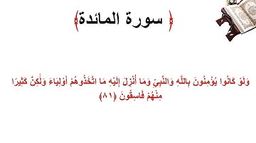 سورة المائدة الاية 81