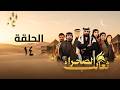 مسلسل ثعالب الصحراء الحلقة 14