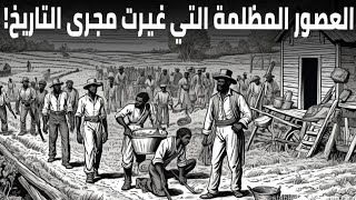 أسوأ العصور في تاريخ البشرية: حروب، أوبئة، وكوارث غيرت مجرى التاريخ!