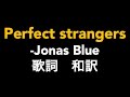 洋楽 Jonas Blue- perfect strangers ft. JP Cooper 和訳