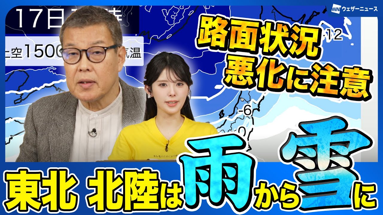 【雪に変化】東北北陸は雨から雪に　路面状態の悪化に注意