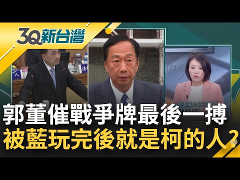 徵召前最後一搏？郭台銘"和平宣言"催戰爭牌 黨內意向調查拉人背書內定？這局被國民黨玩完後就是柯的人？│陳柏惟主持│【3Q新台灣 焦點話題】20230513│三立新聞台