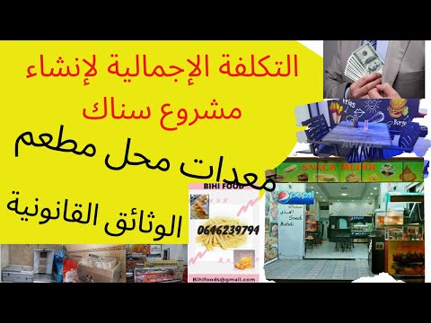دراسة مشروع مطعم الوجبات الخفيفة  المعدات والتجهيزات اللازمة لمشروع سناك ثم التكلفة الإجمالية