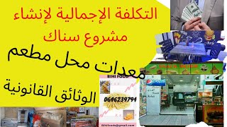 دراسة مشروع مطعم الوجبات الخفيفة-snack المعدات والتجهيزات اللازمة لمشروع سناك ثم التكلفة الإجمالية