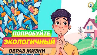 Тебя ОБМАНЫВАЮТ! 5 эко-мифов, в которые ты веришь.