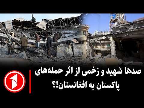 مجموعه خبرهای ساعت ۱۰:۰۰ || صدها شهید و زخمی در حملات پسین رژیم نظامی پاکستان