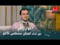 موال راقي من أداء الفنان مصطفى أگناو ضيف برنامج دندنة مع عماد
