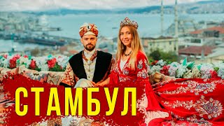 СТАМБУЛ в Ноябре - Сочи ОТДЫХАЕТ! Цены, Уличная Еда, Наш Отель / Собор Софии, Египетский Базар, Влог