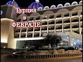 В Турцию в феврале?! Да!/ Отель Адалия Элит Лара 5*