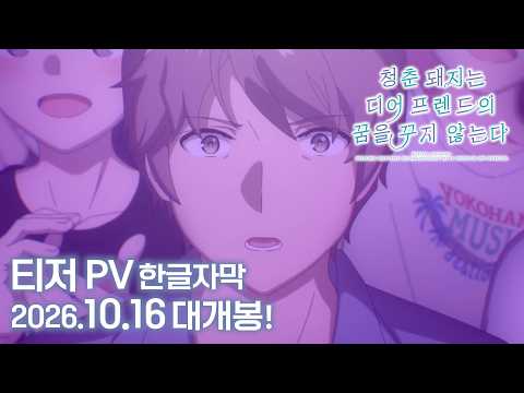 한글자막 | 「청춘 돼지는 디어 프렌드의 꿈을 꾸지 않는다」 티저 예고편