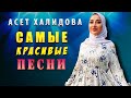 Асет Халидова  - СБОРНИК ЛУЧШИХ ПЕСЕН