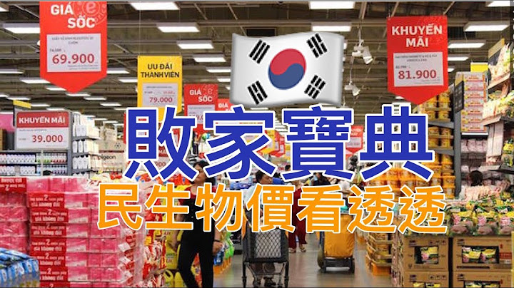 韓國超市物價看透透 伴手禮 必買 買什麼划算 釜山大邱買透透 Korea Supermarket Tour - 天天要聞