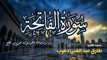 تلاوة مرتبة لسورة الفاتحة كاملة بصوت القارئ طارق دعوب - Surah Al-Fatiha Tariq Daawob