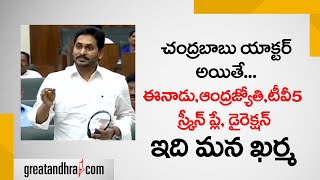 YS Jagan Comments on Chandrababu and Yellow Media | AP Assembly | Greatandhra