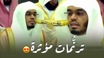 ترتيل يأخذ أنحاء القلب للشيخ ⁧‫ياسر الدوسري‬⁩ ‏من سورة التوبة | ليلة ١٤ رمضان ١٤٤٦هـ