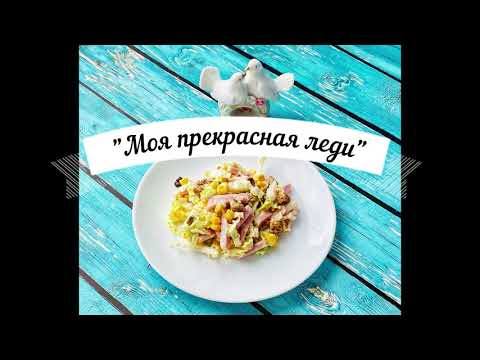 Сочный и свежий салат "Моя прекрасная леди"!😋🥗