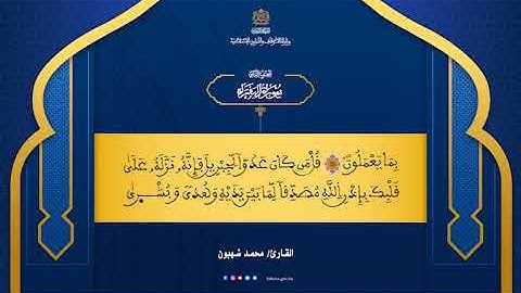 الحزب 2 بصوت القارئ محمد شهبون