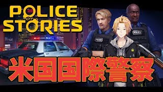 【Police Stories】国際警察の名において実力を行使する！！！【神田笑一/にじさんじ】