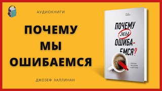 Почему мы ошибаемся | Ловушки мышления в действии | Джозеф Халлинан | Аудиокнига