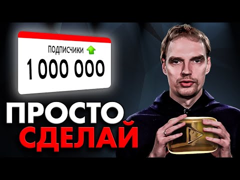 Секреты YouTube-успеха: Завоевание Аудитории и Миллион Подписчиков!