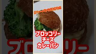 【ズボラ飯】ブロッコリーチーズカレーパンshorts ズボラ飯 簡単レシピ