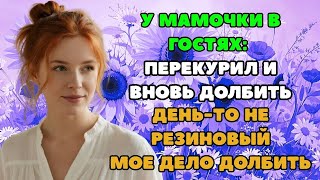 видео: ПОКА БАТИ НЕТ Я ВЛАСТЕЛИН У МАМОЧКИ! Интересные истории из жизни  Рассказы о любви  Теща Сладк картинка: ПОКА БАТИ НЕТ Я ВЛАСТЕЛИН У МАМОЧКИ! Интересные истории из жизни  Рассказы о любви  Теща Сладк