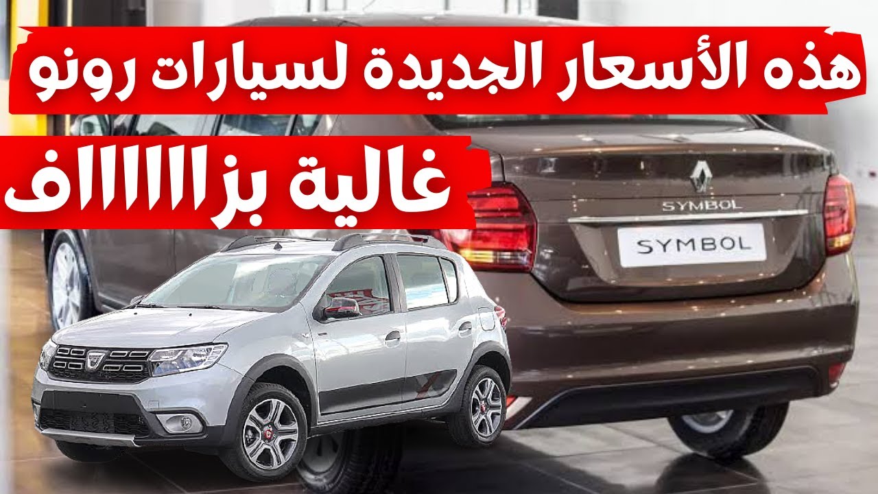 صورة فيديو : رسميا.. هذه الأسعار الجديدة لسيارات رونو وهران المركبة في الجزائر