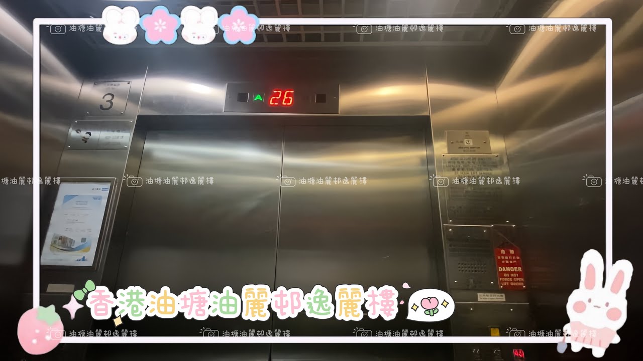 香港油塘油麗邨逸麗樓通力升降機