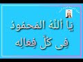 من الأسماء الإدريسية ي ا أ لل ه الم حم ود ف ى ك ل ف ع ال ه بصوت فضيلة الشيخ اشرف السيد 