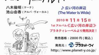 広い河の岸辺 The Water Is Wide日本語版 - Duo QuenArpa（八木倫明・池山由香）