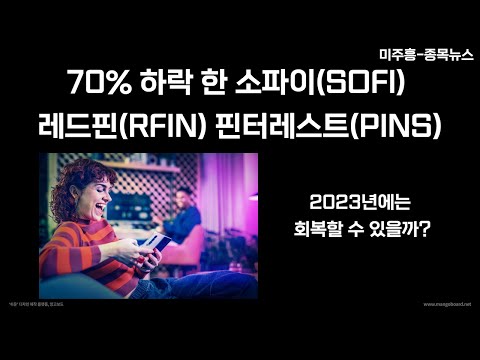 미주흥 종목뉴스 소파이 SOFI 레드핀 RFIN 핀터레스트 PINS 2023년에는 회복할 수 있을까 