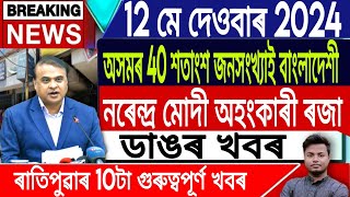 Ismailtechnology 12 May Morningnewsassamese News Todayhimanta Biswa Sarma Vs Muslim In Assam