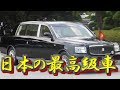 日本の天皇陛下の御料車が凄すぎる！センチュリーロイヤルの桁外れな性能に驚愕！日本を代表する最高級車が素晴らしい