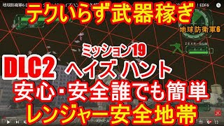 地球防衛軍6 DLC2ミッション19 ヘイズハント 攻略 解説。安全地帯でレンジャーでインフェルノでやりました！EDF6