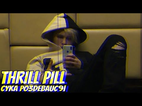 Thrill Pill - Сука Раздевайся