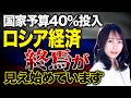【総予算の40%を投入】泥沼の戦争継続でロシア経済がもう限界を迎えている理由をお話しします!