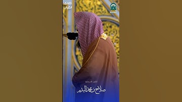 تلاوة للشيخ : د. #صلاح_البدير ، #صدى_القرآن