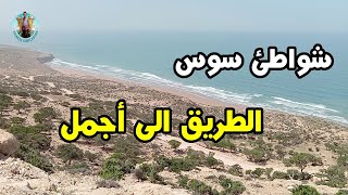 الطريق الى شاطئ تيمزكيدة اوفتاس