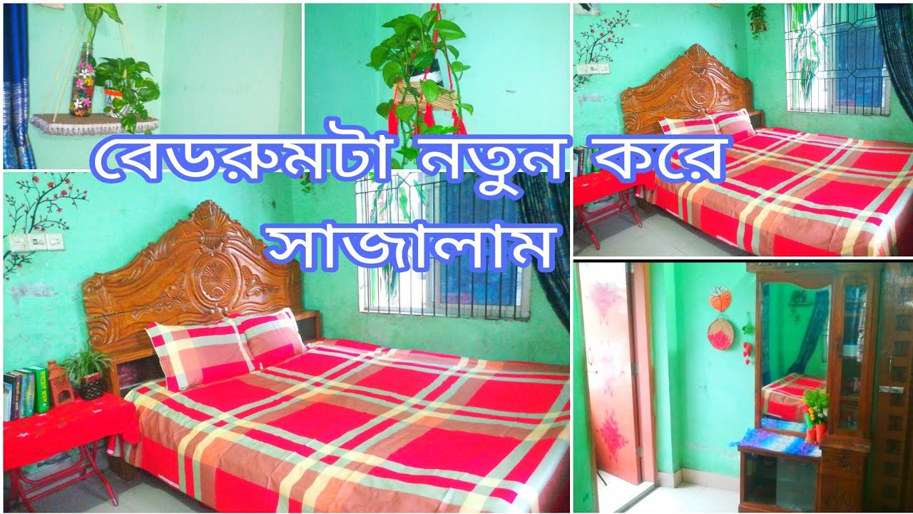 Bedroom decorations idea বেডরুম পরিষ্কার করে মনের মত সাজিয়ে নিলাম