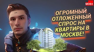 Илья Недвижка - Огромный отложенный спрос на квартиры в Москве!