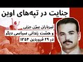 جنایت در تپه‌های اوین | تیرباران بیژن جزنی و هشت زندانی سیاسی دیگر در ۲۹ فروردین ۱۳۵۴