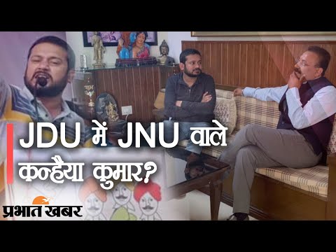 JNUSU पूर्व अध्यक्ष Kanhaiya Kumar की JDU नेता Ashok Choudhary से मुलाकात का मतलब | Prabhat Khabar