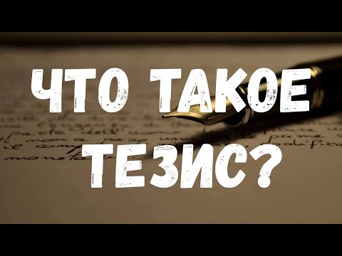 Что такое тезис? Определение тезиса