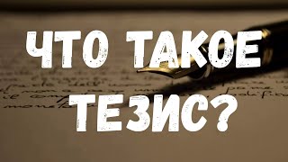 Что такое тезис? Определение тезиса