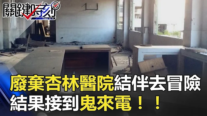 台南廢棄「杏林醫院」網友結伴去冒險 結果接到「鬼來電」！！ 關鍵時刻 20180426-6 丁學偉 - 天天要聞