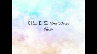 Video voorbeeld van "Clover - 어느 파도 (One Wave) [Han & Eng]"