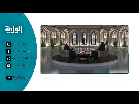 معراج السعادة 10 صفر 1446 بتقديم الأستاذة أنقال الحلو وبحضور الأستاذة ريم جورية